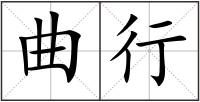 曲行