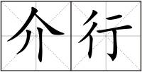 介行