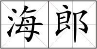 海郎