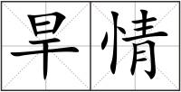 旱情