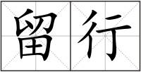 留行