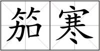 笳寒