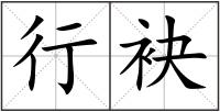行袂