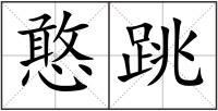 憨跳