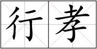 行孝