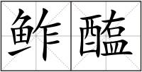 鲊醢