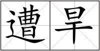 遭旱