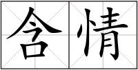 含情