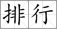 排行