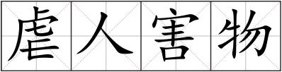 虐人害物