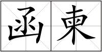 函柬