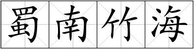蜀南竹海