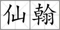 仙翰