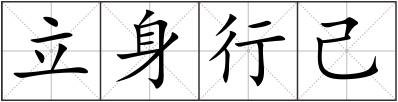 立身行己