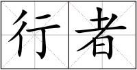 行者