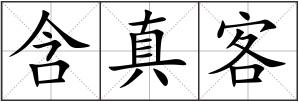 含真客