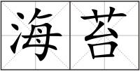 海苔