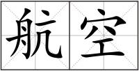 航空