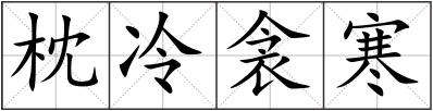 枕冷衾寒