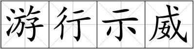 游行示威