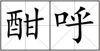 酣呼