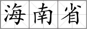 海南省