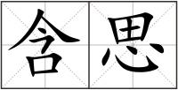 含思