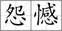 怨憾