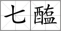 七醢