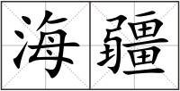 海疆