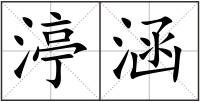 渟涵