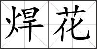 焊花