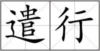 遣行