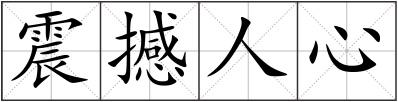 震撼人心