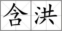 含洪