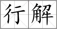 行解