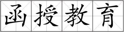 函授教育