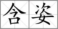 含姿