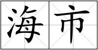 海市