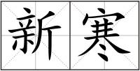 新寒