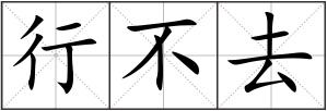行不去