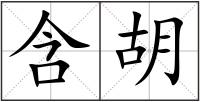 含胡