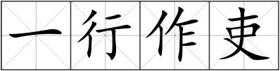 一行作吏