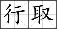 行取