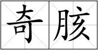 奇胲