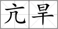 亢旱