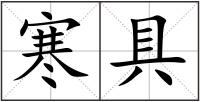 寒具