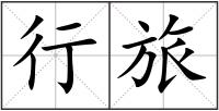 行旅