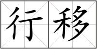行移