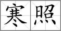 寒照